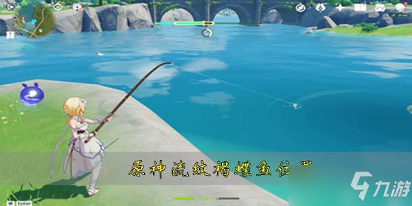 原神流纹褐蝶鱼在哪钓