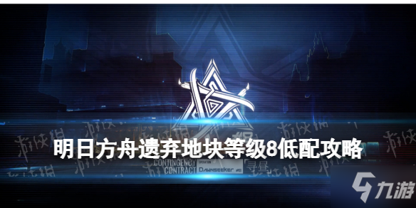 《明日方舟》3月2日遗弃地块等级8棘刺单核 遗弃地块低配攻略