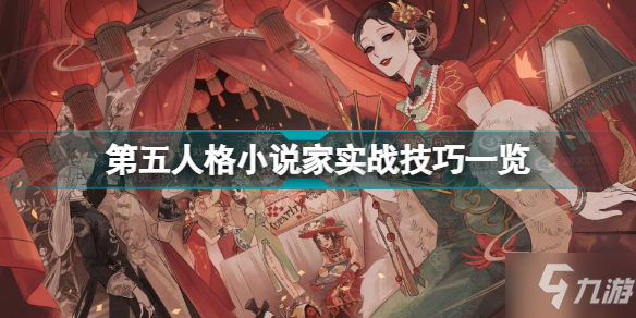 《第五人格》小說家實戰(zhàn)技巧一覽 小說家怎么玩