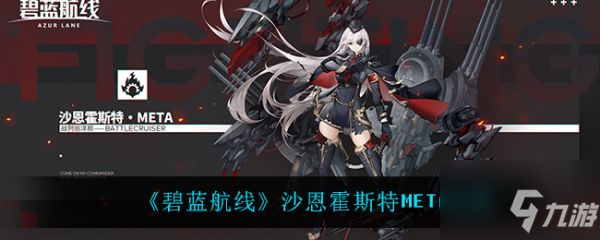《碧蓝航线》具体介绍 沙恩霍斯特META怎么样