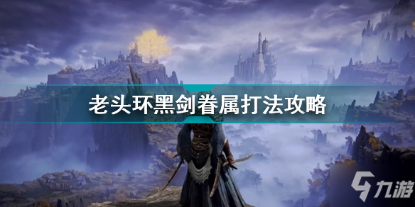 《艾尔登法环》老头环黑剑眷属打法攻略 黑剑眷属怎么打