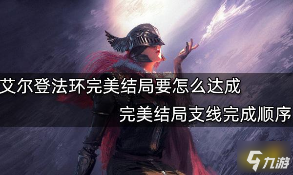 《艾爾登法環(huán)》完美結(jié)局支線完成順序 完美結(jié)局要怎么達(dá)成