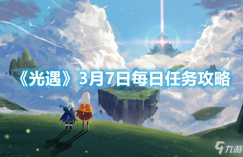 《光遇》3月7日每日任务攻略
