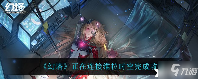 《幻塔》正在连接维拉时空完成攻略