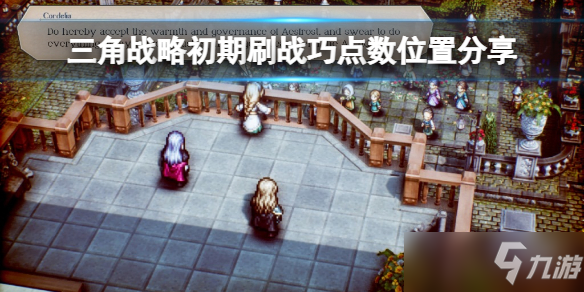 《三角战略》初期刷战巧点数位置分享 刷战巧点数攻略