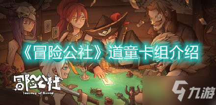 《冒险公社》道童卡组介绍