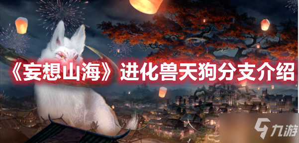 《妄想山海》进化兽天狗分支介绍
