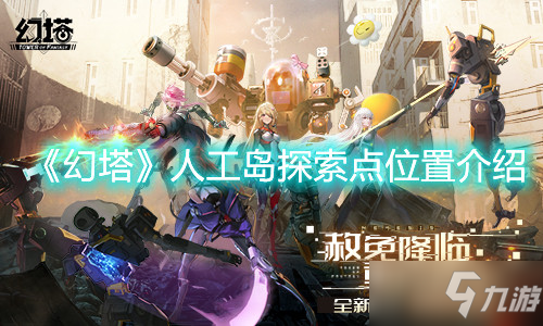 《幻塔》人工岛探索点位置介绍