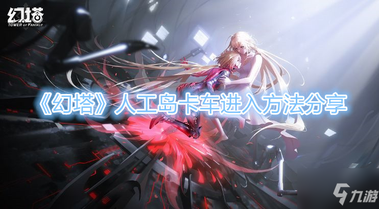 《幻塔》人工岛卡车进入方法分享