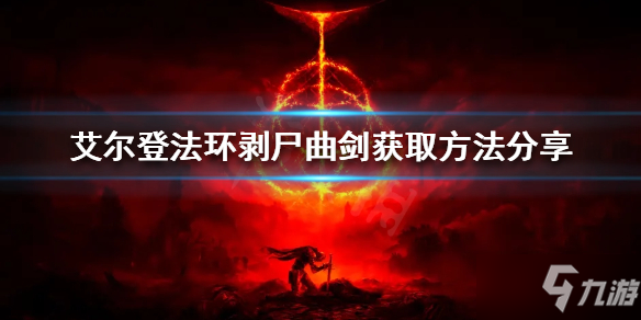《艾尔登法环》剥尸曲剑在哪