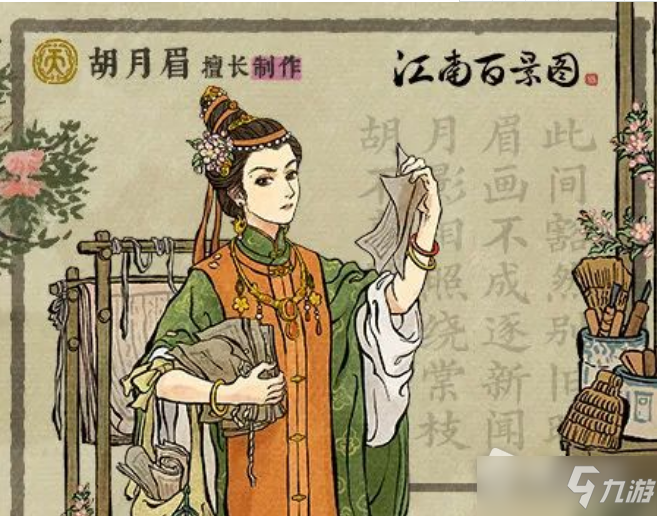 《江南百景图》胡月眉角色介绍
