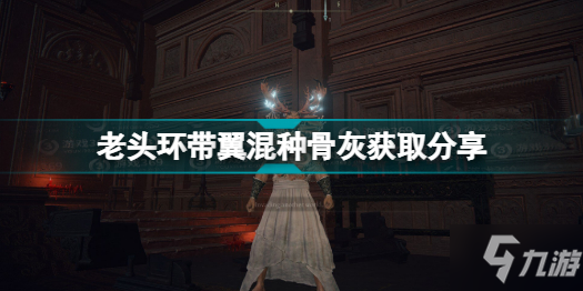 《艾尔登法环》老头环带翼混种骨灰获取分享 带翼混种骨灰怎么获得