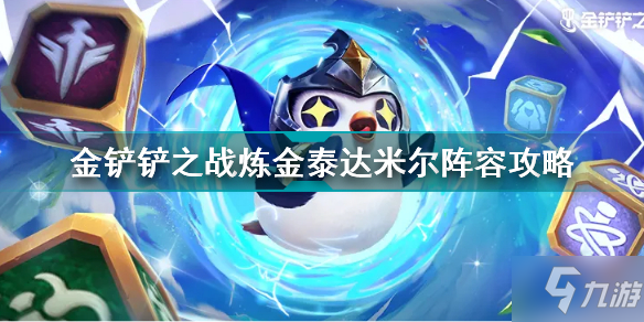 《金铲铲之战》炼金泰达米尔阵容攻略 炼金泰达米尔怎么玩