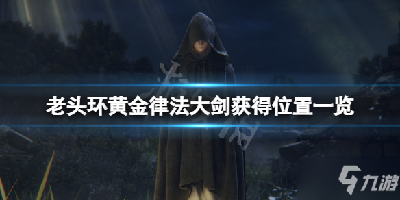 《艾尔登法环》黄金律法大剑在哪