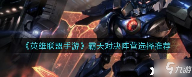 《英雄联盟手游》霸天对决阵营选择推荐