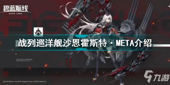 碧蓝航线战列巡洋舰沙恩霍斯特META怎么样 战列巡洋舰沙恩霍斯特META介绍