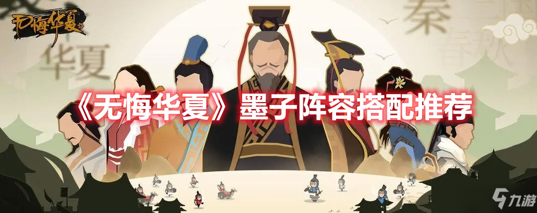 《無悔華夏》墨子陣容搭配推薦 墨子陣容怎么搭配