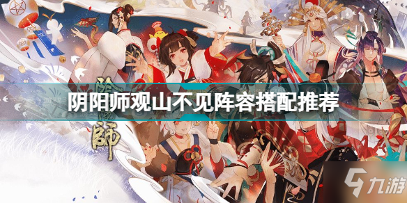 《阴阳师》观山不见阵容搭配推荐 观山不见阵容怎么搭配
