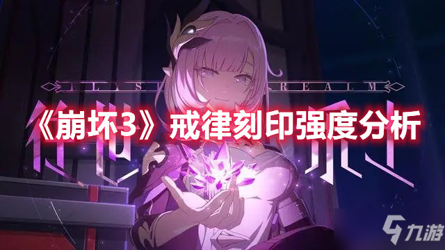 《崩壞3》戒律刻印強度分析