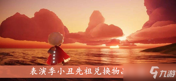 《光遇》表演季小丑先祖兑换物品有哪些 表演季小丑先祖攻略
