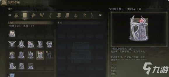 艾尔登法环红狮子骑士奥加骨灰获得方法
