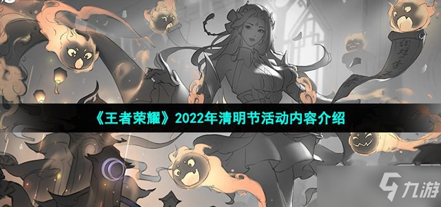 《王者榮耀》2022年清明節(jié)活動(dòng)內(nèi)容介紹