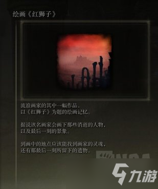 《艾尔登法环》绘画红狮子具体位置一览