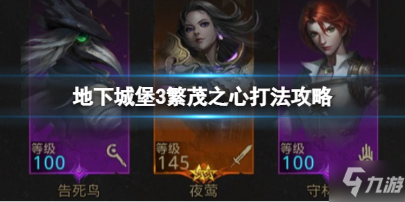《地下城堡3》繁茂之心打法攻略 繁茂之心怎么打