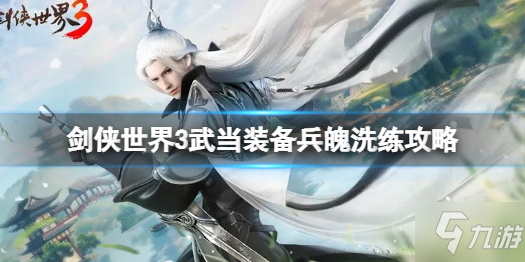 《剑侠世界3》藏剑装备洗练攻略 武当怎么洗练