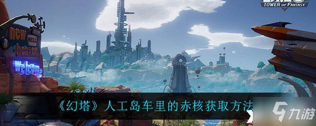 《幻塔》人工島車?yán)锏某嗪双@取方法介紹