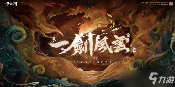 一夢(mèng)江湖一劍風(fēng)云5v5全民公平論劍賽事與你相約