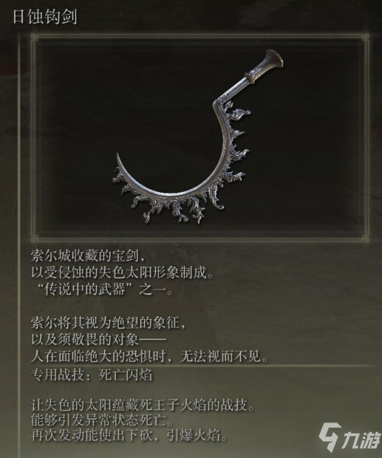 《艾尔登法环》日蚀钩剑在哪得 日蚀钩剑获取地点分享