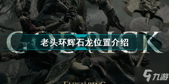 《艾尔登法环》老头环辉石龙位置介绍 辉石龙在哪