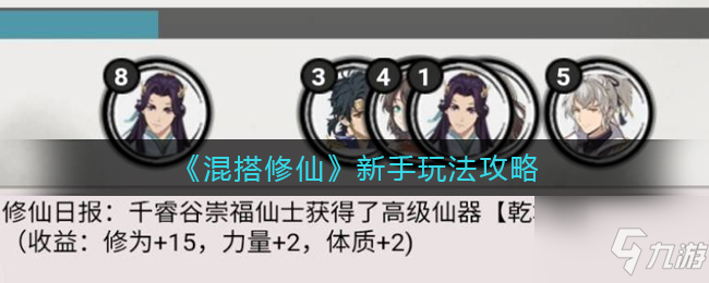 混搭修仙新手怎么玩 新手玩法攻略