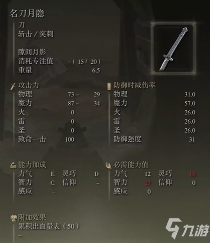 《艾尔登法环》横斩使用教程 名刀月隐怎么横斩