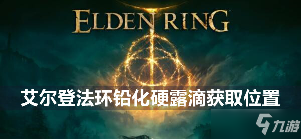 艾爾登法環(huán)細(xì)枝破露滴獲取位置