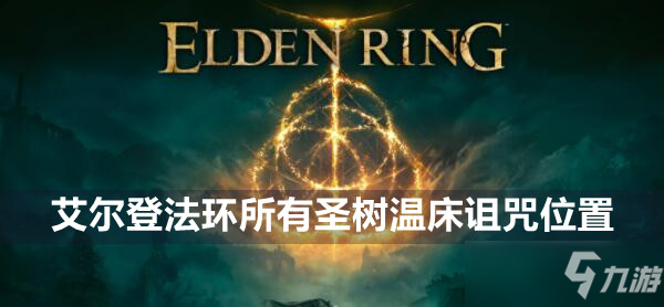 艾尔登法环所有圣树温床诅咒位置