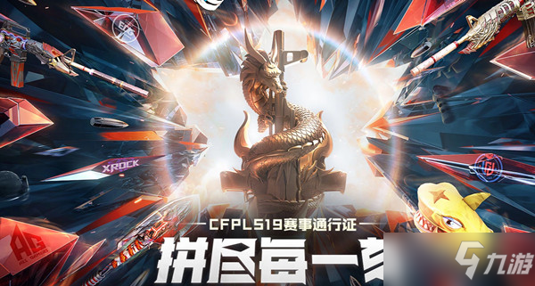穿越火线S19赛季通行证多少钱 CF手游S19赛季通行证购买价格奖励一览