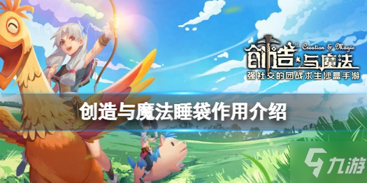 《创造与魔法》睡袋作用介绍 睡袋有什么用
