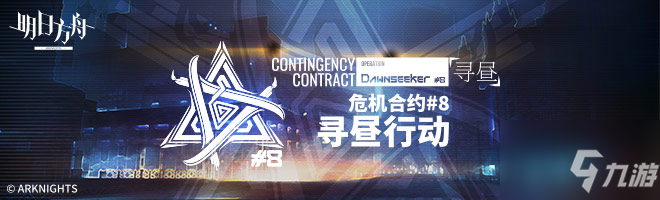 《明日方舟》遗弃地块怎么玩 3.7遗弃地块8低配攻略