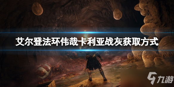 《艾尔登法环》伟哉卡利亚战灰获取方式 伟哉卡利亚战灰在哪