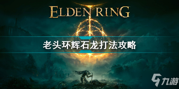 《艾尔登法环》老头环辉石龙打法攻略 辉石龙怎么打