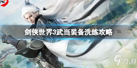 《剑侠世界3》武当装备洗练攻略 武当怎么洗练