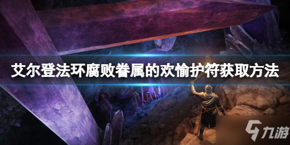 《艾尔登法环》腐败眷属的欢愉护符如何获取