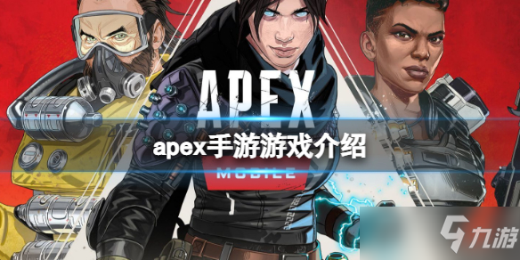 《apex手游》游戲介紹 是什么游戲