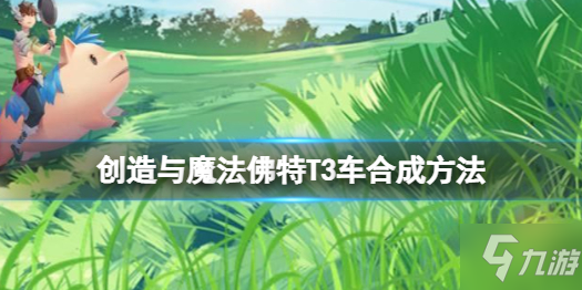 《创造与魔法》佛特T合成方法 佛特T怎么做