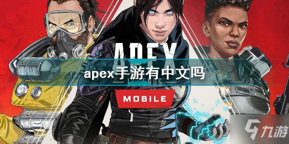 apex手游支持中文吗 apex手游有中文吗