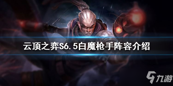 《云頂之弈》S6.5白魔槍手陣容介紹 S6.5白魔怎么玩