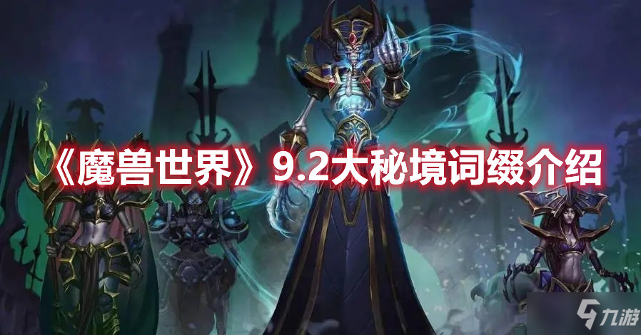 《魔兽世界》9.2大秘境词缀介绍