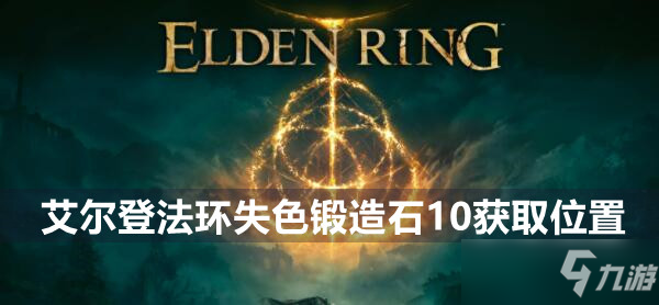 《艾尔登法环》失色锻造石10怎么获得 失色锻造石10获得方法